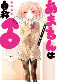 amachin-wa-jishou-♂-thumb