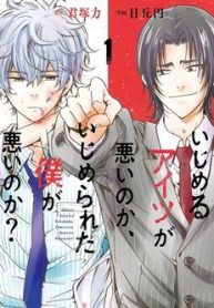 ijimeru-aitsu-ga-waruinoka-ijimerareta-boku-ga-waruinoka-thumb