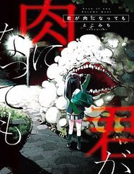 kimi-ga-niku-ni-nattemo-thumb