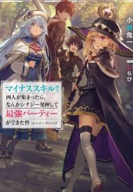 minus-skill-mochi-yonin-ga-atsumattara-nanka-synergy-hakki-shite-saikyou-party-ga-dekita-ken-thumb