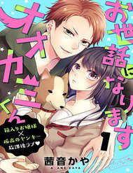 osewa-ni-narimasu-ookami-kun-thumb