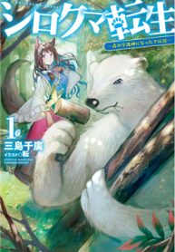 shirokuma-tensei-thumb