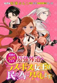 the-most-heretical-last-boss-queen-who-will-become-the-source-of-tragedy-will-devote-herself-thumb