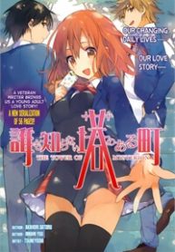 dare-mo-shiranai-tou-no-aru-machi-thumb