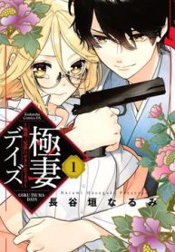 gokutsuma-days-gokudou-sankyoudai-ni-semaretemasu-thumb