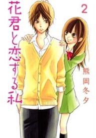 hanakun-to-koirusu-watashi-thumb