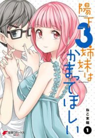 hinomoto-sanshimai-wa-kamatte-hoshii-thumb