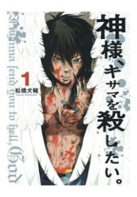 kamisama-kisama-wo-koroshitai-thumb