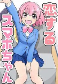 koisuru-sumaho-chan-thumb