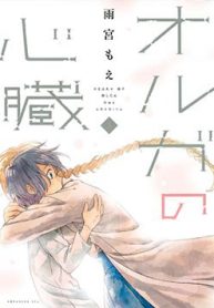 oruga-no-shinzou-thumb