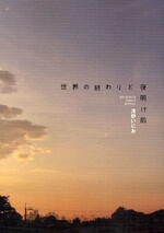 sekai-no-owari-to-yoakemae-thumb