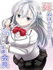 shinuhodo-moteru-tsumetai-seitokaichou-thumb