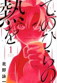 tenohira-no-netsu-o-thumb