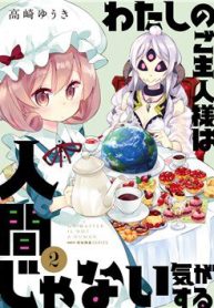 watashi-no-goshujin-sama-wa-ningen-ja-nai-ki-ga-suru-thumb