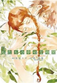 watashitachi-no-shiawase-na-jikan-thumb