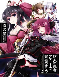 yuukyuu-no-gusha-asley-no-kenja-no-susume-thumb